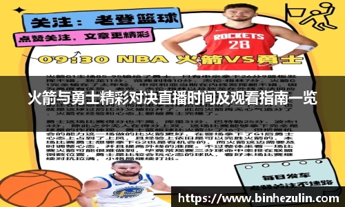火箭与勇士精彩对决直播时间及观看指南一览