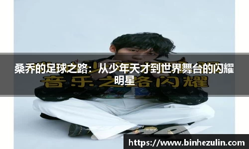 桑乔的足球之路：从少年天才到世界舞台的闪耀明星