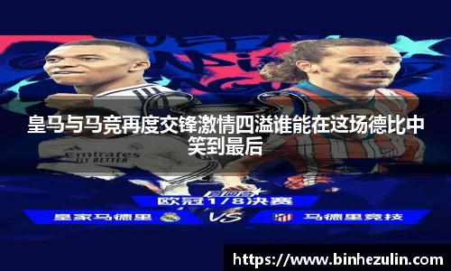 皇马与马竞再度交锋激情四溢谁能在这场德比中笑到最后