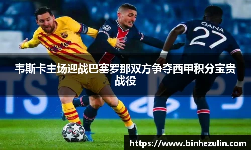 韦斯卡主场迎战巴塞罗那双方争夺西甲积分宝贵战役
