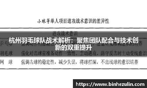 杭州羽毛球队战术解析：聚焦团队配合与技术创新的双重提升
