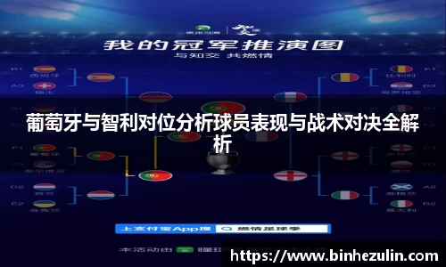 葡萄牙与智利对位分析球员表现与战术对决全解析