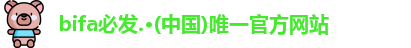 bifa必发